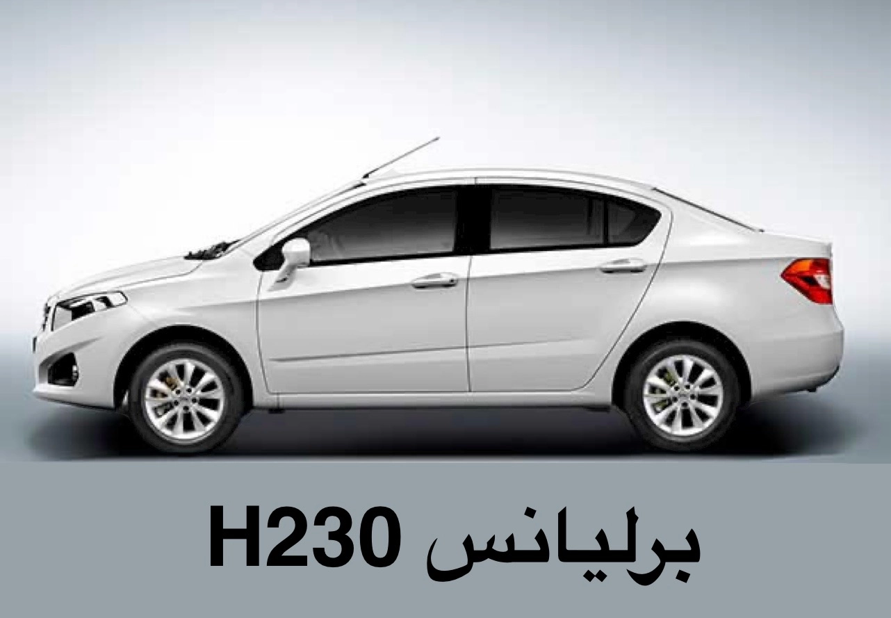 برلیانس H230