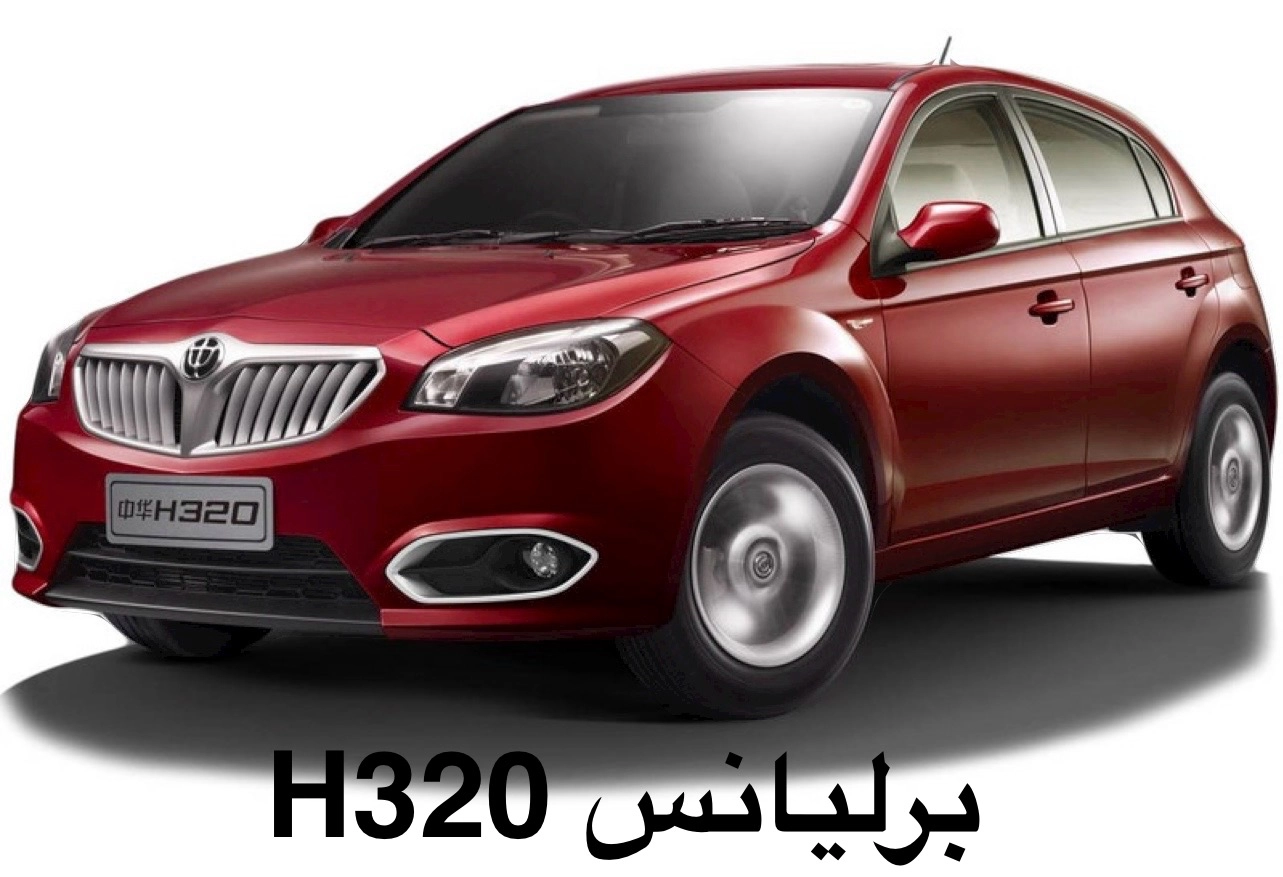برلیانس H320