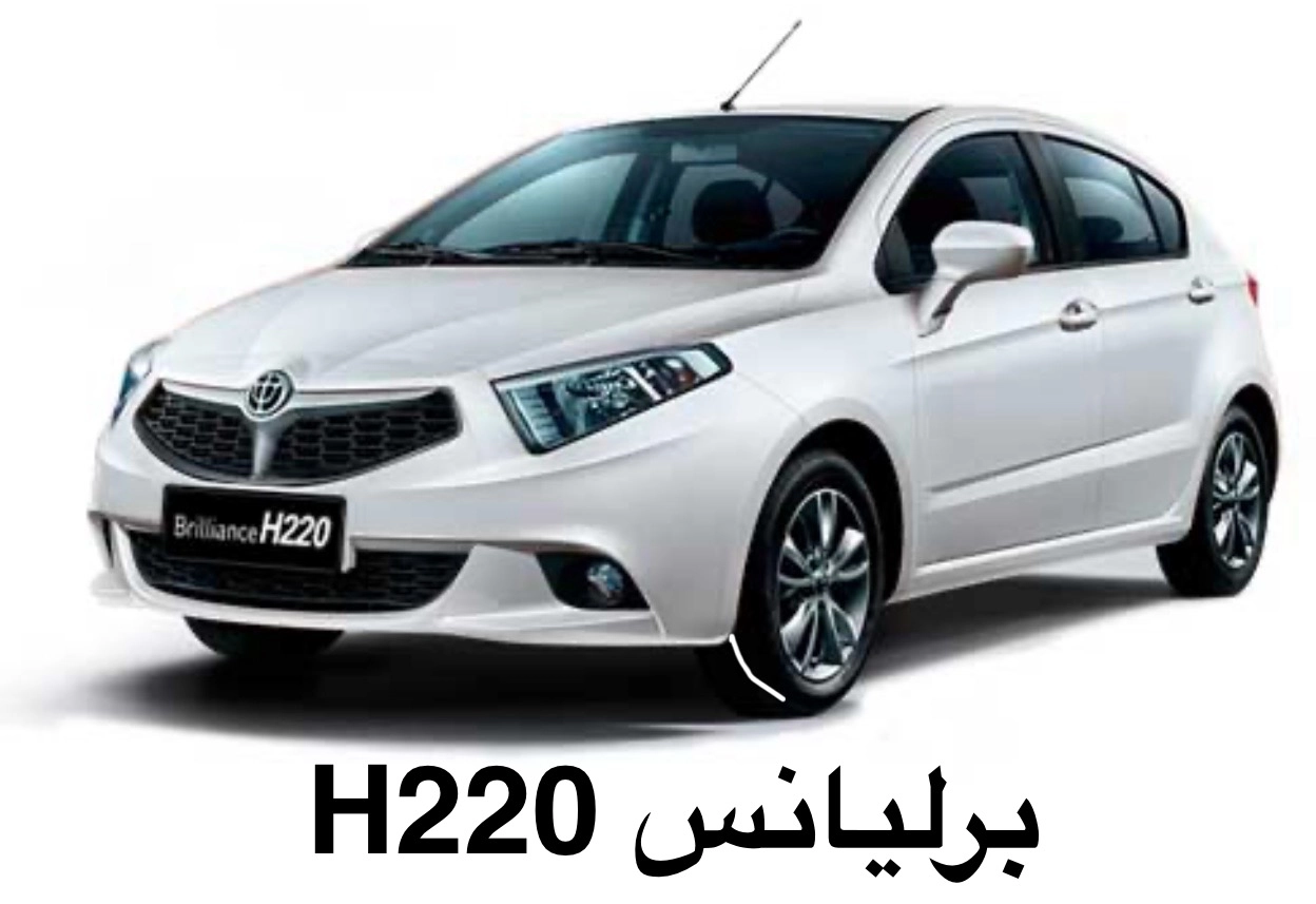 برلیانس H220