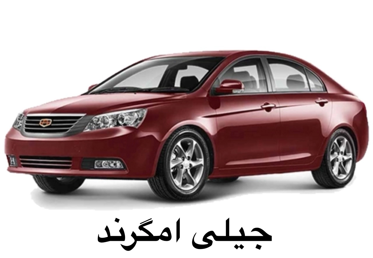 جیلی EMGRAND